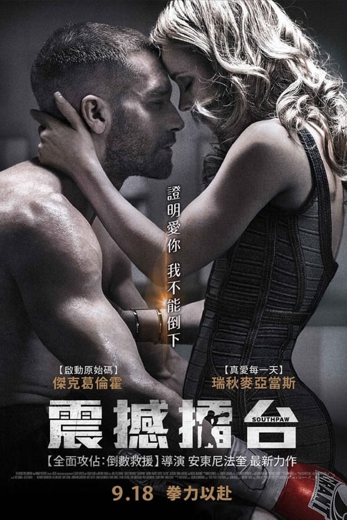 铁拳 (2015)铁拳 2015 4K原盘REMUX 杜比视界 内封简英双语字幕 DIY原盘中字 老K简介： 比利·霍普（杰克·吉伦哈尔 Jake Gyllenhaal 饰）曾是一位知名的左撇子拳击手，他靠着冷酷野蛮的出拳，为自己赢得拳王的荣耀