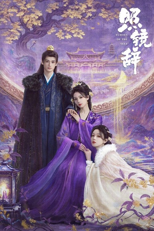 照镜辞 (2025)4K IQ S01全 内封简繁 HiveWeb简介： 周若兮为了自己的野心，舍弃与燕王李晏的感情，处心积虑嫁给太子