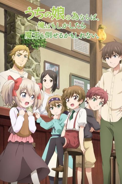 为了女儿，我说不定连魔王都能干掉