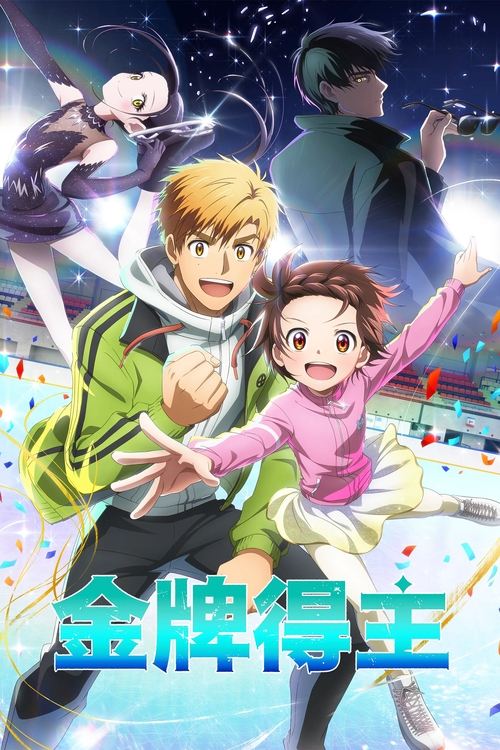 金牌得主 (2025)[4K60FPS] S01全，BD 4K超分，内封简日双语字幕简介： 一名曾经遭遇挫折的前滑冰选手青年——明浦路司，遇见了一位憧憬花样滑冰世界的少女——结束祈