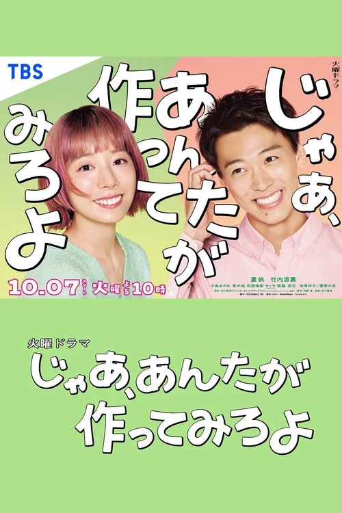 那你来做做看啊 (2025)1080p S01E01 内封简繁简介： 交往五年并同居的山岸鲇美（夏帆 饰）与海老原胜男（竹内凉真 饰）原本看似稳定幸福，却在胜男求婚时迎来突如其来的分手