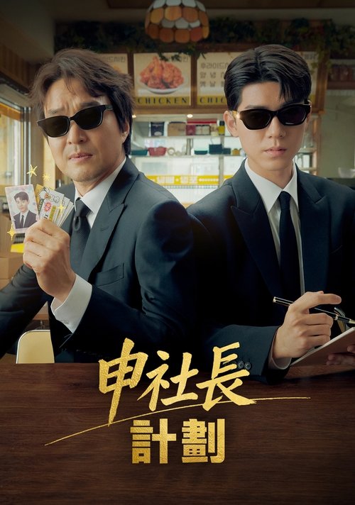 申社长计划 (2025)1080p friday S01E01 - E06 内封官中 HiveWeb简介： 在这个沟通不畅、人们因琐事极易爆发冲突的现代社会，日常的停车纠纷、楼层噪音与情感争执等小矛盾往往一触即发，甚至可能演变成无法挽回的悲剧