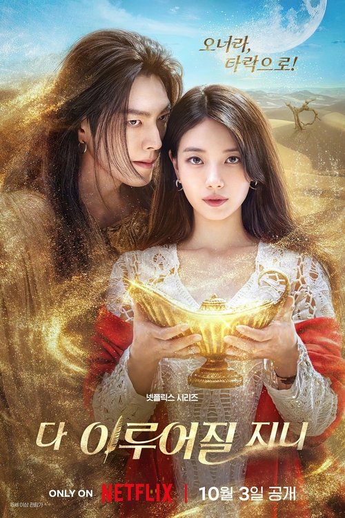 许愿吧，精灵 (2025)1080p S01全 内封简繁简介： 沉睡千年后苏醒的精灵邂逅了个性有如冰山的新主人嘉盈，随着三个愿望引发一连串的冲突，这对主仆就在混乱却感人的魔法风暴中，携手谱写出一段既甜蜜又充满笑声的动人恋曲