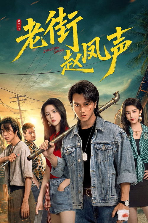 老街赵凤声 (2026)4K 臻彩 S01E01 - E25 HiveWeb简介： 1995年,归乡的赵凤声因误会被老街乡亲们排挤,于是为了解除误会,以赵凤声为首的“老街四害”粉碎黑恶阴谋,化解恩怨情仇,终守住了故土安宁