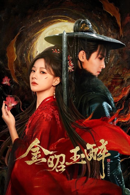 金昭玉醉 (2025)4K S01E01 - E27 HiveWeb简介： 本剧讲述了惨遭暗害的巡天门门主萧锦玉，意外重生于软弱眼盲的楚王妃陆昭之身，凭借自身智勇，携手名义上的“双生弟弟”萧仞，为陆昭与自己复仇的故事