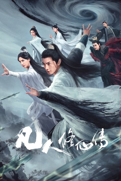 凡人修仙传 (2025)4K HDR 60FPS  S01全 HiveWeb简介： 该剧改编自忘语的同名小说，讲述了一个资质平庸的山村穷小子，在机缘巧合下进入修仙门派，依靠自己的谋略与谨慎，一路不断努力突破、热血修仙的故事