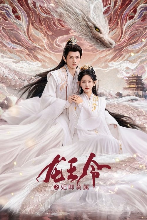 龙王令之妃卿莫属 (2025)4K S01E01 - E08 HiveWeb简介： 凤芷楼是一个受尽轻蔑的庶女，但并不屈服，梦想着能与龙族并肩作战，原本龙族太子楚墨殇需与圣女结下姻缘共战魔族，可他宁可独自抗魔，也不愿将天下大事系在一桩联姻上，两个逆流而上的个体宿命般地相遇，不仅冲破俗...分享： 热心网友大小： 2.7GB链接： 直达链接网址： 龙王令之妃卿莫属 (2025) - HDHive标签： #龙王令之妃卿莫属 #剧情 #动作冒险 #科幻 🌍： 群主自用机场: 守候网络, 9折活动!   🔥： 阿里云盘播放神器: VidHub