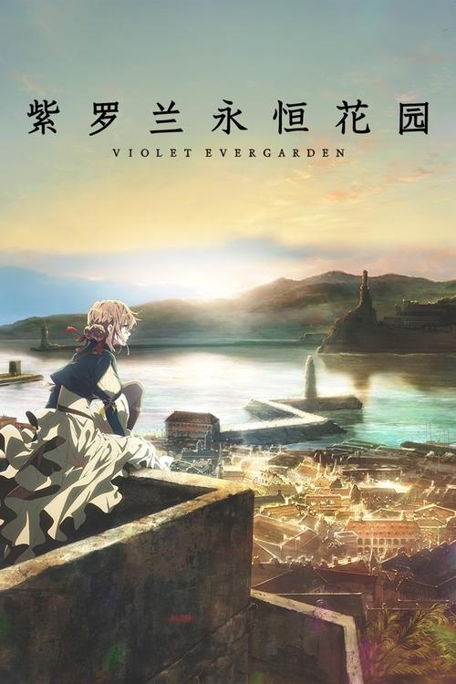 紫罗兰永恒花园 (2018)[4K60FPS] S01+SP全，原盘 4K超分，内封简日双语字幕简介： 某个大陆的、某个时代