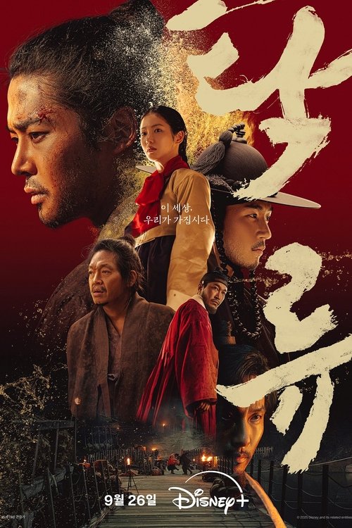 浊流之争 (2025)1080p S01全 内封官中 HiveWeb简介： 曾经清澈的京江化为浊流，无法无天的朝鲜
