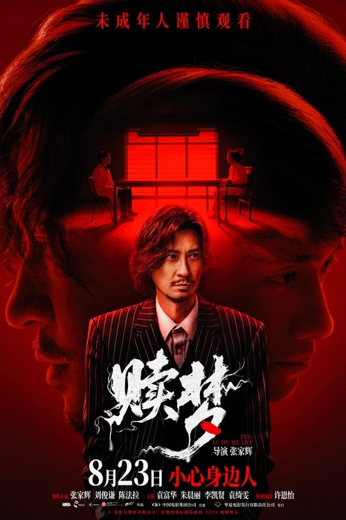 赎梦 (2025)4K 臻彩MAX+ HDR 60FPS 臻悦全景声 HiveWeb简介： 超猛凶宅，口爆群蝇，阴森瘴气弥散，恶行轮回血染众人！行为怪异的夜班司机蔡辛强（张家辉 饰）因不堪面对谋财害友的过去，整日精神恍惚……经历一场离奇车祸后，窥私成瘾的心理诡医文思豪（刘俊谦 饰）意外成...分享： 热心网友大小： 10GB链接： 直达链接网址： 赎梦 (2025) - HDHive标签： #赎梦 #惊悚 #恐怖 🌍： 群主自用机场: 守候网络, 9折活动!   🔥： 阿里云盘播放神器: VidHub