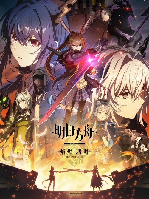 明日方舟 (2022)[4K] S01+S02+S03全，4K超分，内封简中字幕简介： 在泰拉的大地上，各地不规则地发生着原因不明的天灾