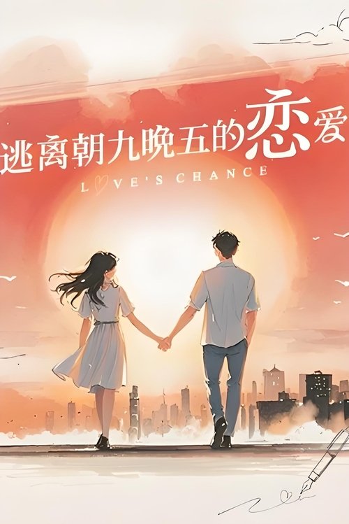 逃离朝九晚五的恋爱 (2025)4K 芒臻 S01E01 - E03 HiveWeb简介： 《逃离朝九晚五的恋爱》是一档专为城市打工人解决恋爱困境的真人秀