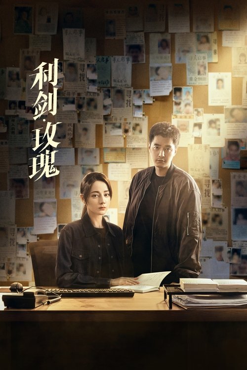 利剑·玫瑰 (2025)4K S01全 杜比音效 HiveWeb简介： 一心想要进入禁毒支队、查找缉毒警察男友死亡真相的女警花邓妍，在一次解救婴儿人质的意外行动中大放异彩，因此被天海市公安局党委调到打拐办任代理主任