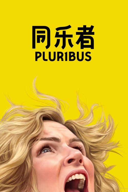 Pluribus (2025)同乐者 第1季 2025 更新08 4K Web P8 精修简体中字 单集11G 老K简介： 故事围绕“幸福也会像病毒一样传染”这一概念展开