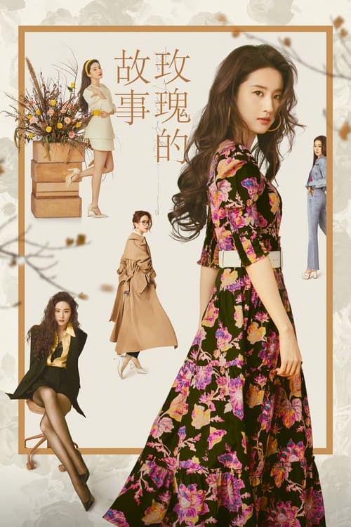 玫瑰的故事 (2024)4K 臻彩MAX HDR 60FPS S01全+番外杜比音效 HiveWeb 简介： 出生于书香世家的黄亦玫（刘亦菲 饰）一路在呵护中长大，从小便展露出艺术天赋