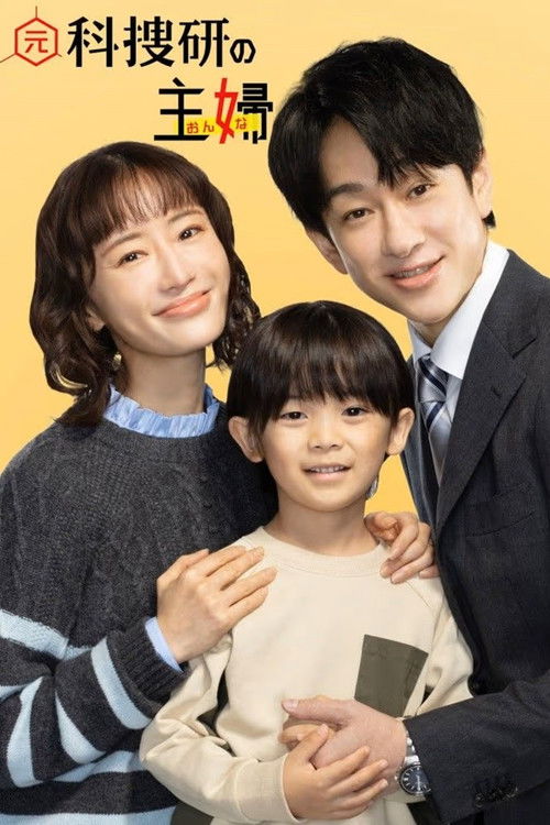 前科搜研的主妇 (2026)1080p S01E01简介： 曾是“科搜研王牌”的主妇吉冈诗织（松本真理香 饰），一边处理家务育儿，一边以科学推理破解各种案件