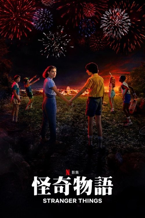 怪奇物语 (2016)4K HDR 五季全 内封简繁 大结局4K HDR 已更新简介： 1983 年，当一个小男孩莫名其妙地失踪后，他的朋友、家人和当地警察开始寻找答案时，他们都被卷入一个非同寻常的谜团，揭开了涉及秘密实验、恐怖的超自然力量以及一个奇怪的小女孩的谜团