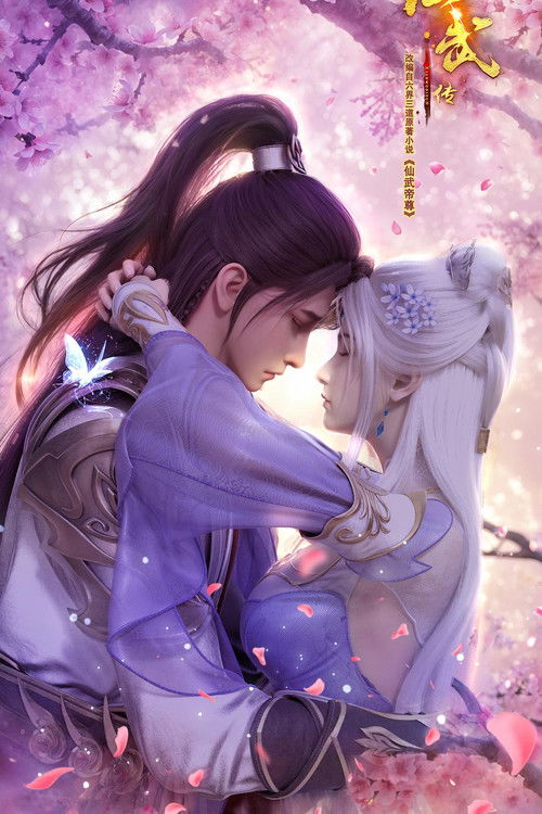 仙武传 (2023)4K HQ 高码率 S01E01 - E150简介： 门派废徒叶辰，被赶出宗门，无以为家，机缘巧合之下偶得真火，再踏仙武之路