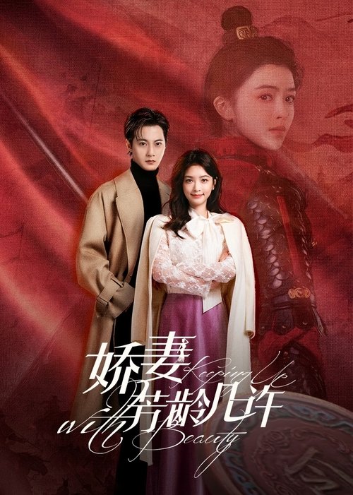 娇妻芳龄几许 (2025)4K 臻彩MAX+ HDR 60FPS S01E01 - E06 杜比音效 HiveWeb简介： 因一份横亘千年的承诺，飒爽女将军穿越进濒死的豪门娇妻傅云云身体