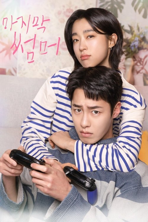 最后的夏天 (2025)1080p S01E01简介： 讲述时隔2年重逢的「讨厌夏天」的女人和「每天等待夏天」的男人之间的罗曼史