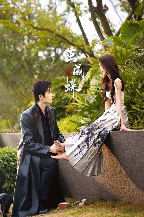 茧成蝶 (2025)4K S01全 HiveWeb简介： 刁蛮千金简橙在遭遇未婚夫的背叛中一怒之下解除婚约，与未婚夫的小叔周庭宴闪婚