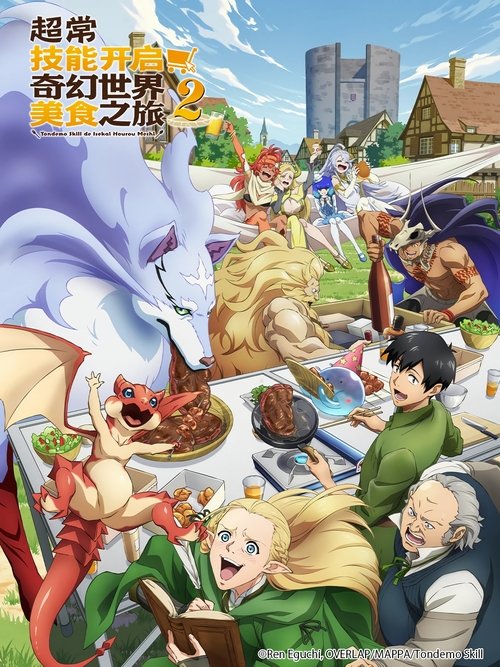 超常技能开启奇幻世界美食之旅 (2023)[4K] 24集全，CR 4K超分，内封简中字幕简介： 向田刚志是一个因为“勇者召唤”而被卷入异世界的普通上班族