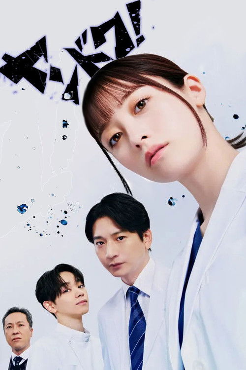 不良医生！ (2026)1080p S01E01简介： 本剧是根据真实女医的半生改编的原创故事