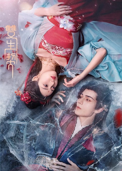 双生契 (2025)4K 臻彩 S01全 HiveWeb简介： 讲述了封心锁爱的赤焰族凤凰神兽赤羽偶遇家族遭奸人所害的凡间少女沐聆雪，两人月圆之夜人兽缔结，结成双生契约，一路摸爬滚打共同成长，最终铲除奸佞挽救苍生的故事