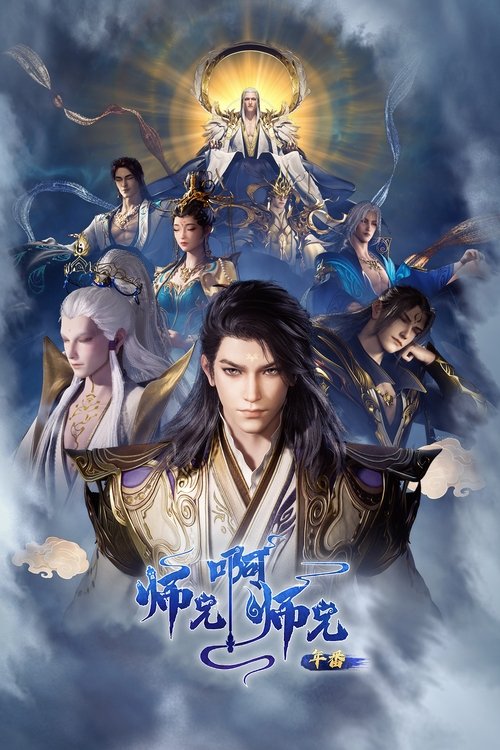 师兄啊师兄 (2023)4K HQ S01E01 - E116 HiveWeb简介： 身患绝症的年轻人李长寿，意外重生在封神大战之前的上古时代，成了一个炼气士