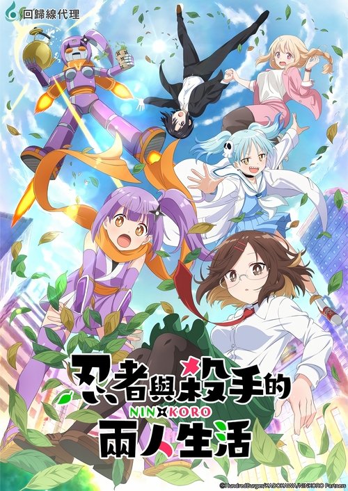 忍者与杀手二人组的日常生活 (2025)[4K] S01全，原盘4K超分，内封简中字幕，字幕：CATCHPLAY简介： 从忍者之村逃出来的女忍者里子，在城镇中因体力不支倒下，被路过的女高中生木叶所救