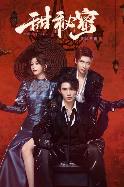 甜秘密 (2025)4K S01全 杜比音效 HiveWeb简介： 百乐门头牌陆花颜为姐姐复仇而来，遇到来自异世界“无间”的李墨瞳，他为寻找让“无间”永存的法宝必须杀死人间歌女陆花颜，可意外发现她是他前世的爱人，爱恨纠葛相爱相杀就此开始