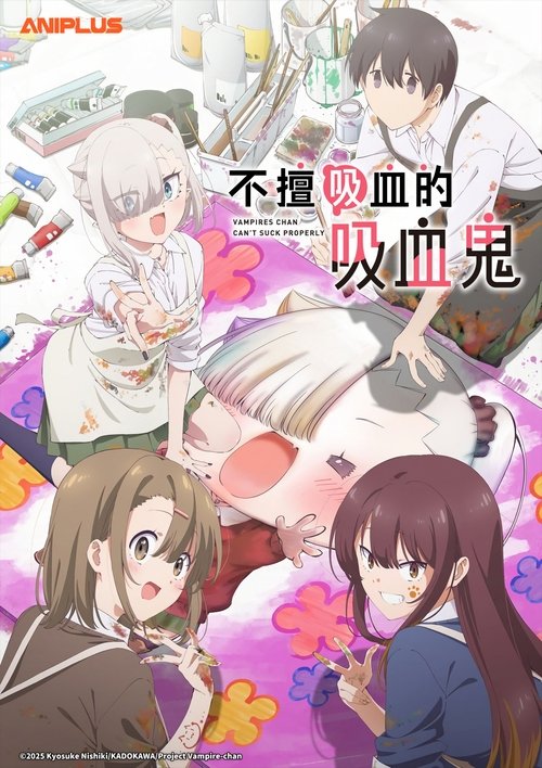 不擅吸血的吸血鬼 (2025)【十月新番】CR 4K超分，已更新至S01E03，内封简繁字幕简介： 转学生石川月菜是吸血鬼，有着神秘气息和强烈存在感的她也是班上的人气王