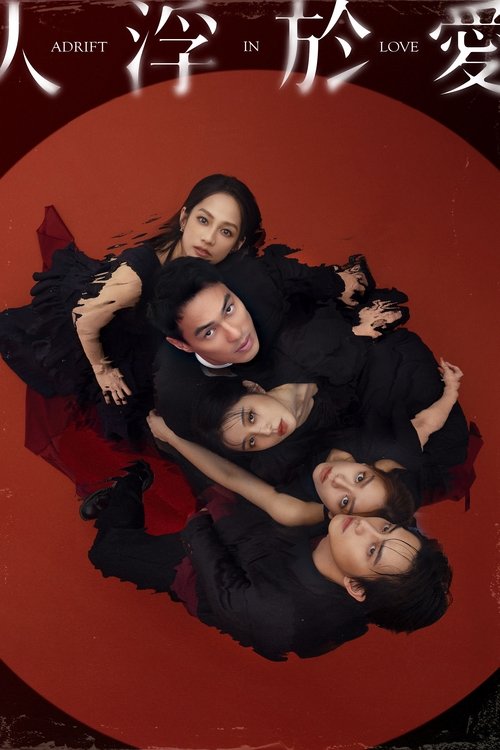 人浮于爱 (2025)4K S01E01 - E05 HiveWeb简介： 周晓琪与失去挚爱的富商詹董为一对恋人，却在一次心理谘商中遇见医师顾厚泽