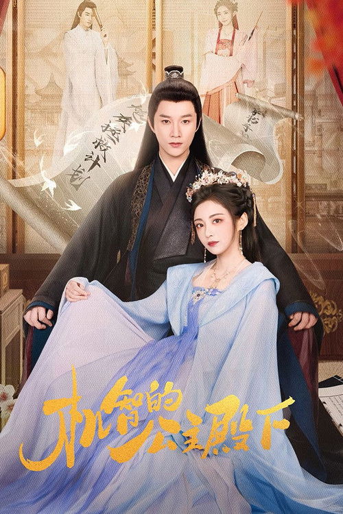 机智的公主殿下 (2025)4K HIFI声 S01全 HiveWeb简介： 三十六线演员安然探班时意外穿进剧本，为重返现代戏精安然“扮猪吃老虎”，却在拯救炮灰途中卷入宇文睿的复仇大计