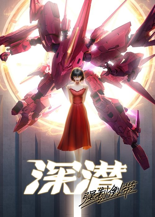 深潜 强制倒带 (2025)1080p S01E01 - E05 HiveWeb简介： 在一个架空的科幻世界，名为“百喙”的外星生物意图操控全人类意识