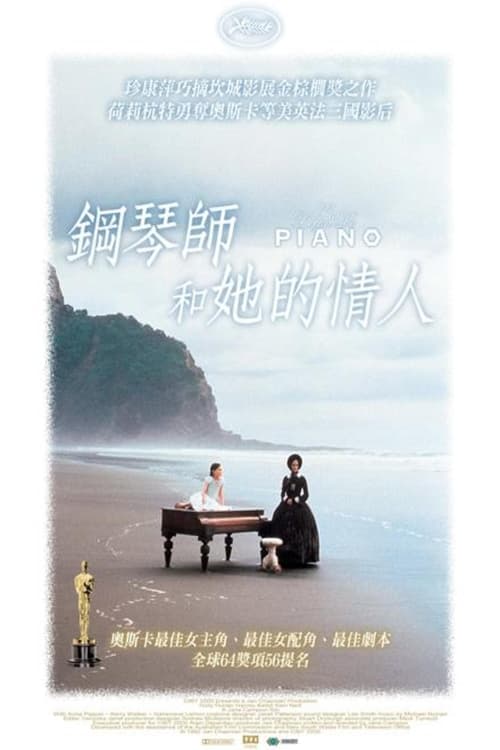 钢琴课 (1993)钢琴课 1993 CC收藏版 4K原盘REMUX 杜比视界 DIY原盘中字 老K简介： 简·坎皮恩凭借这部关于欲望与创造力的崇高寓言，成为戛纳电影节首位荣膺金棕榈奖的女性导演