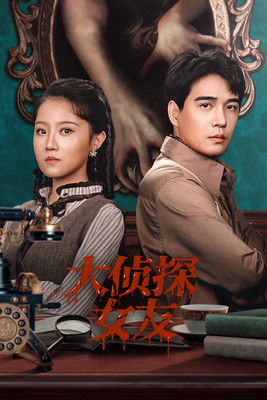 大侦探女友 (2025)4K S01全 杜比音效 HiveWeb简介： 这是一部民国女性探案的故事，张探长女友冯芊芊是留洋学的侦探，归国后两人搭档走向了寻找真凶之旅