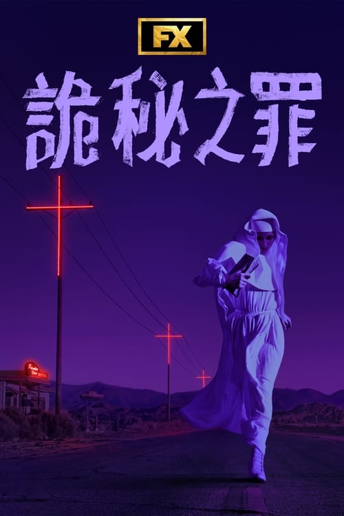 Grotesquerie (2024)S01 4K DV 内封繁中 HiveWeb简介： 一系列令人发指的罪行搅得一个小社群人心惶惶