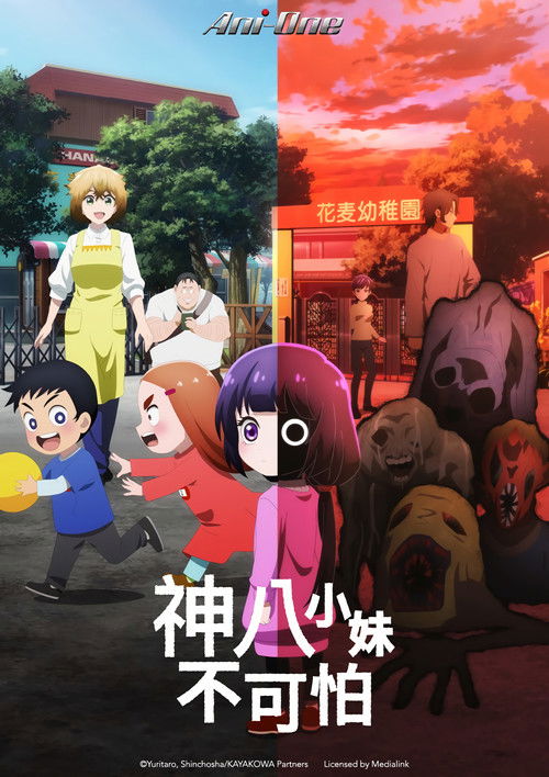 神八小妹不可怕 (2026)【一月新番】CR 4K超分，已更新至S01E02，内封简中字幕简介： 小神八是幼儿园里有名的问题儿童