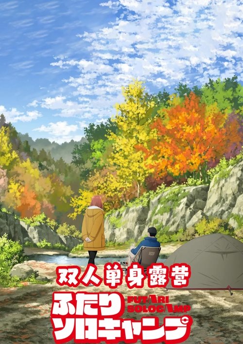 双人单身露营 (2025)[4K] S01全，CR源4K超分，内封简中字幕简介： 树乃仓严，34岁