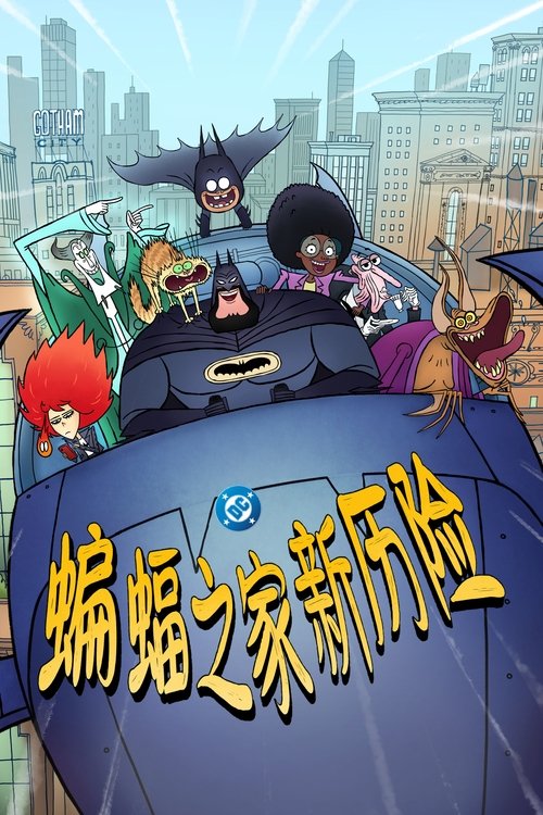 蝙蝠之家新历险 (2025)S01 1080p AMZN 内封简繁 HiveWeb简介： 这部每集22分钟的动画动作喜剧讲述了达米安和布鲁斯·韦恩与他们亲密无间的怪咖家人在应对日常生活挑战的同时守护哥谭市街道的故事