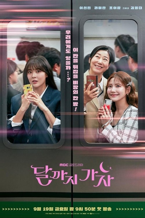 走到月亮为止 (2025)1080p Friday S01E01 - E11 内封官中 HiveWeb简介： 讲述受贫穷困扰而拥有欲望的年轻人们踏上一段特别旅程的故事，并反映出不稳定的就业环境、职场内的不公以及日益增加的家庭债务