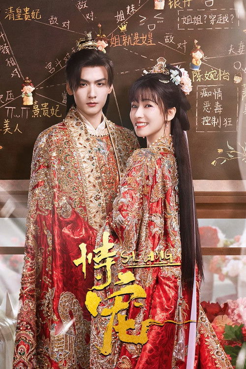 恃宠 (2025)4K S01全 HiveWeb简介： 毕业生鹿贞儿穿成“殉葬妃”，意外发现傀儡皇帝萧闻璟竟为同乡