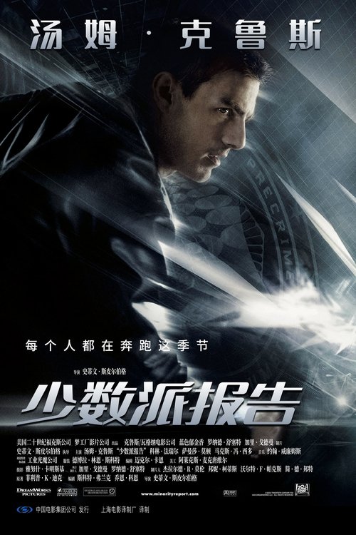 少数派报告 (2002)少数派报告 2002 斯皮尔伯格 汤姆克鲁斯 豆瓣7.9 4K原盘REMUX 杜比视界 DIY原盘中字 老K简介： 随着科技的发展，人类发明了能侦察人的脑电波的“聪明”的机器人――“先知”