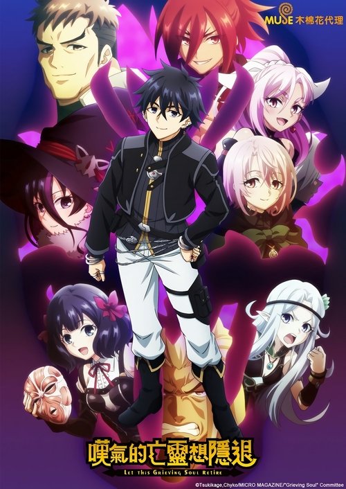 叹气的亡灵想隐退 (2024)【十月新番】CR 4K超分，已更新至S01E16，内封简繁字幕简介： 现在正值宝藏猎人的黄金时期，为了寻求财富、名誉以及力量，猎人们不顾自身危险想飞黄腾达，前往世界各地的宝藏殿展开探索