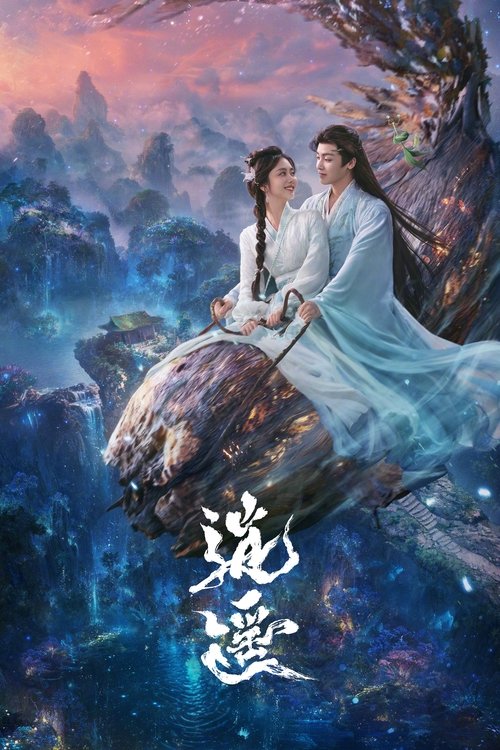 逍遥 (2025)4K 60FPS 10bit S01E01 - E11 杜比音效 HiveWeb简介： 人族与妖族皆因受欲望驱使寻找玉醴神泉，数百年来引发各路人马纷争不断