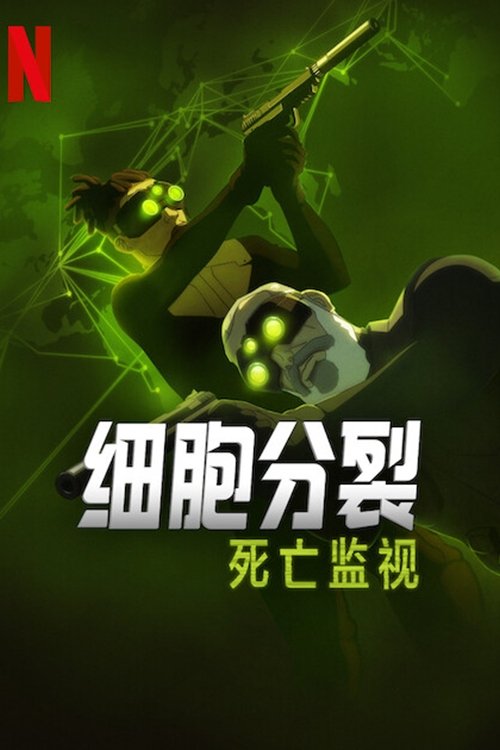 细胞分裂：死亡监视 (2025)1080p S01全 内封简繁简介： 在神秘的间谍世界，山姆·费舍尔既是传闻，也是传奇