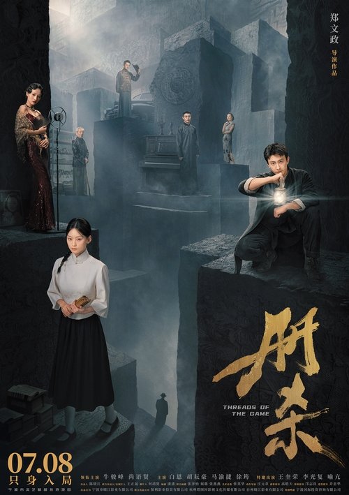 册杀 (2025)4K HDR 杜比音效 HiveWeb简介： 李氏家族不曾向外界开放的藏书楼临渊阁突然遭窃，侦探白飞受邀前来协助调查