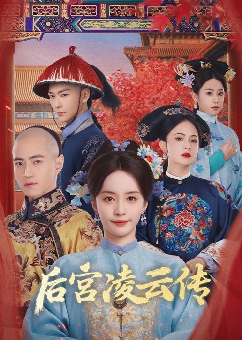 后宫凌云传 (2025)4K 臻彩 S01E01 - E10 杜比音效 HiveWeb简介： 宫女凌云潜入深宫，以身作饵步步为营，最终爬上龙床成为逆袭宠妃，撕开了后宫中最位高权重的皇妃不为人知的丑恶嘴脸