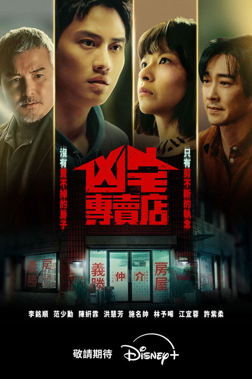 凶宅专卖店 (2026)1080p S01E01 - E02简介： 阿泽为了妹妹欣爱的医药费，打算出售居住多年的凶宅，却误打误撞成了义胜房屋的菜鸟房仲，这间凶宅专卖店，有着亲切的中年店长雄哥、举止像流氓的勇仁、零食不离手的馒头